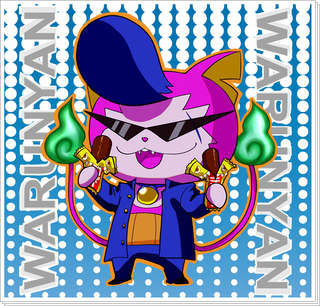 ワルニャン.jpg
